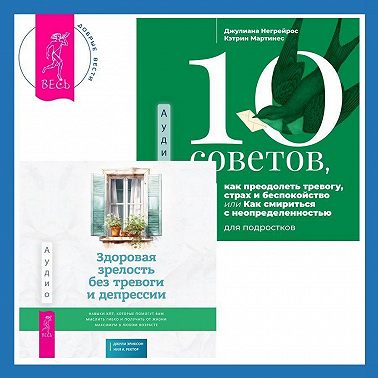 Здоровая зрелость без тревоги и депрессии: навыки КПТ, которые помогут вам мыслить гибко и получать от жизни максимум в любом возрасте. 10 советов, как преодолеть тревогу, страх и беспокойство, или Как смириться с неопределенностью для подростков
