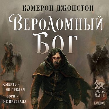 Вероломный бог