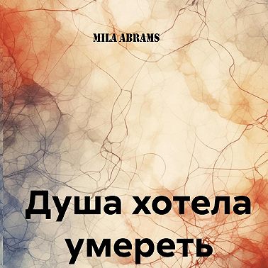 Душа хотела умереть