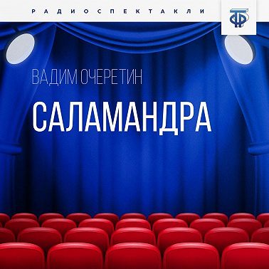 Саламандра. Часть 2