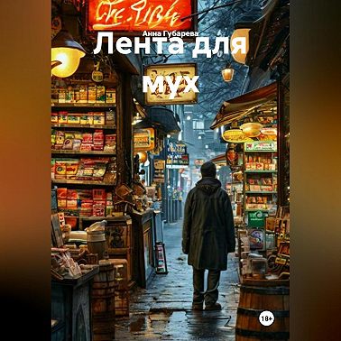 Лента для мух