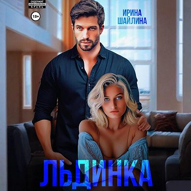 Льдинка