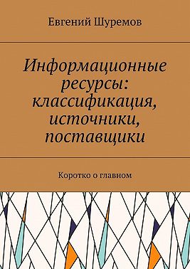 Информационные ресурсы: классификация, источники, поставщики. Коротко о главном