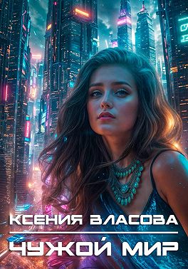 Чужой мир