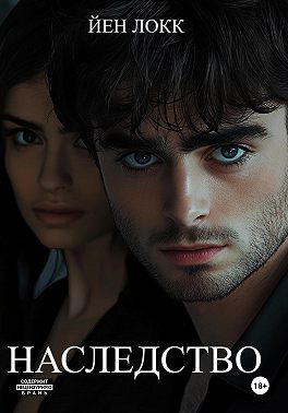 Наследство