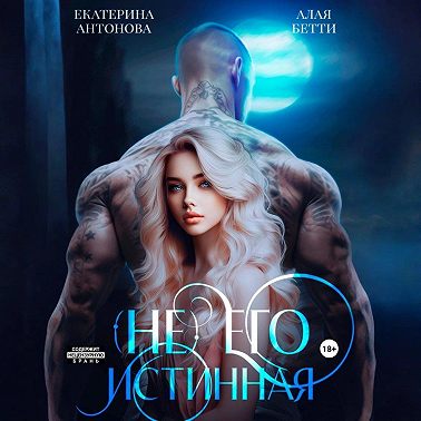 (Не) Его истинная