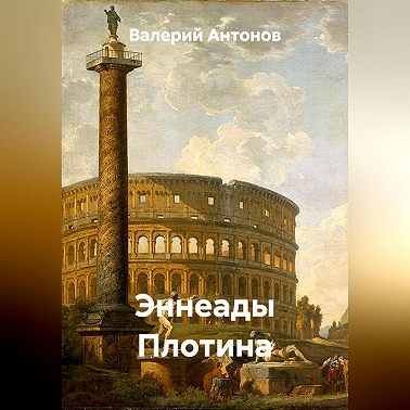 Эннеады Плотина