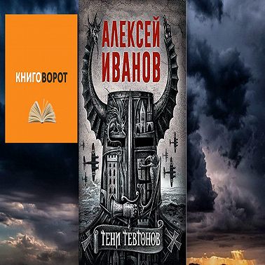 Тени тевтонов - Книговорот