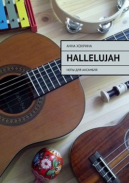 Hallelujah. Ноты для ансамбля