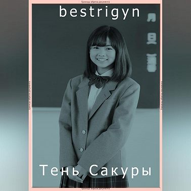 тень Сакуры