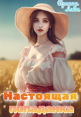Настоящая попаданка