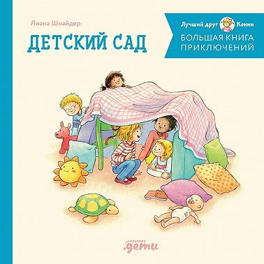 Большая книга приключений Конни: Детский сад