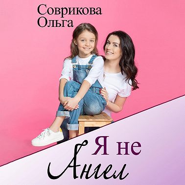 Я не ангел