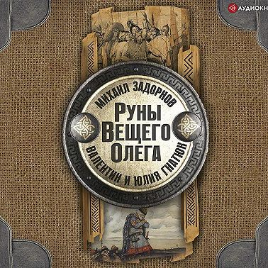 Руны Вещего Олега