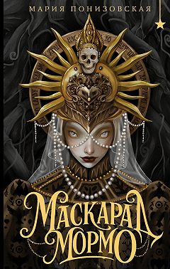 Маскарад Мормо