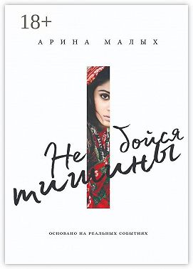 Не бойся тишины. Грани любви