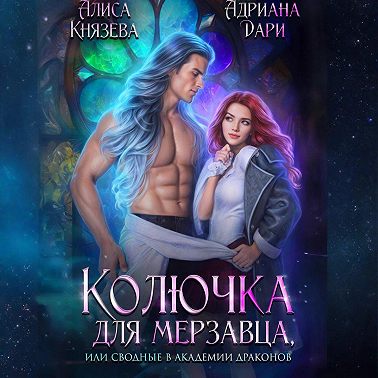 Колючка для мерзавца, или сводные в академии драконов