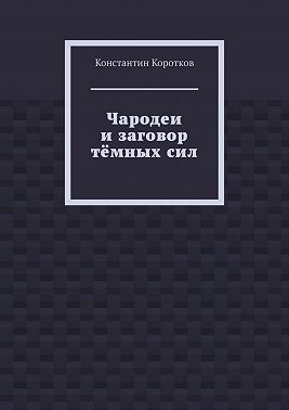 Чародеи и заговор тёмных сил