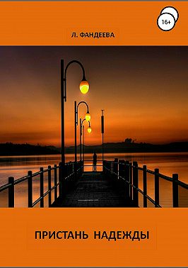 Пристань надежды