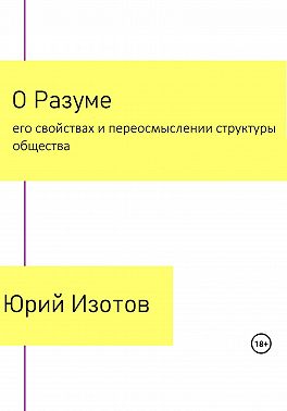 О Разуме, его свойствах и переосмыслении структуры общества