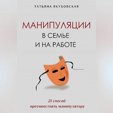 Манипуляции в семье и на работе. 21 способ противостоять манипулятору