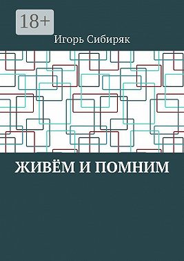 Живём и помним