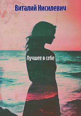 Лучшее в себе