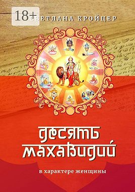 Десять Махавидий. В характере женщины