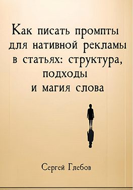 Как писать промпты для нативной рекламы в статьях: структура, подходы и магия слова