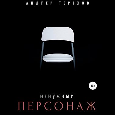 Ненужный персонаж