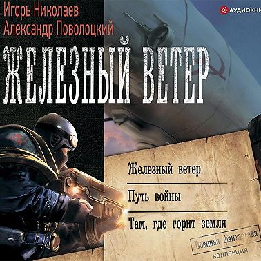 Железный ветер. Путь войны. Там, где горит земля (сборник)