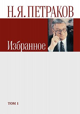 Избранное. Том 1