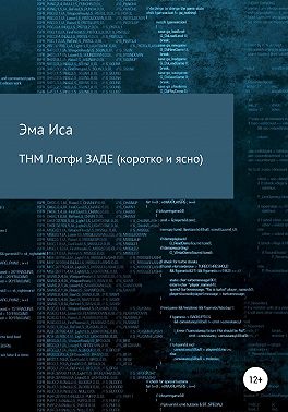 ТНМ Лютфи Заде (коротко и ясно)