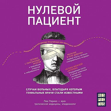 Нулевой пациент. О больных, благодаря которым гениальные врачи стали известными