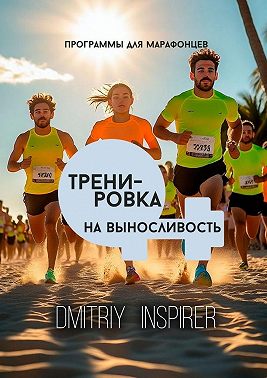 Тренировка на выносливость: Программы для марафонцев