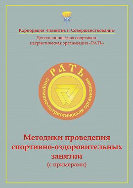Методики проведения спортивно-оздоровительных занятий (с примерами). Приложение к комплексной программе детско-юношеского спортивно-патриотического воспитания «Рать»