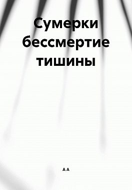 Сумерки бессмертие тишины
