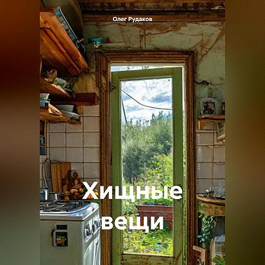 Хищные вещи