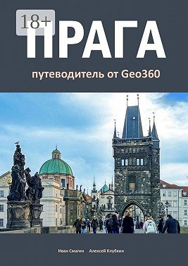 Прага. Путеводитель от Geo360