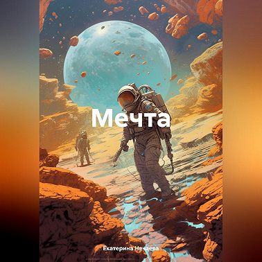 Мечта