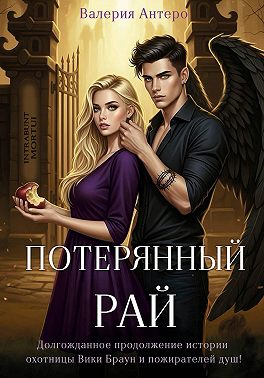 Потерянный рай