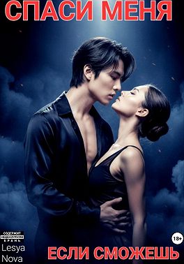 Спаси меня, если сможешь