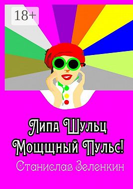 Липа Шульц. Мощщный Пульс!