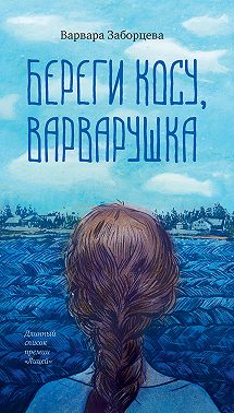 Береги косу, Варварушка