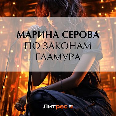 По законам гламура
