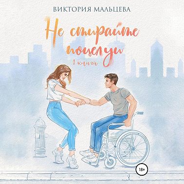 Не стирайте поцелуи. Книга 1