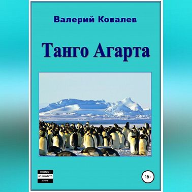Танго Агарта. Книга первая