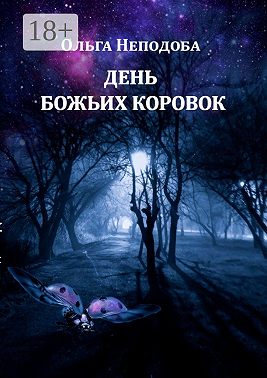 День божьих коровок