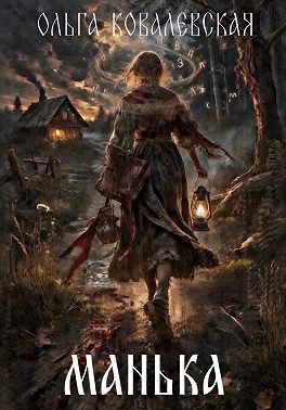 Манька