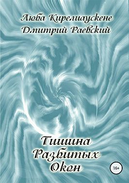 Тишина разбитых окон